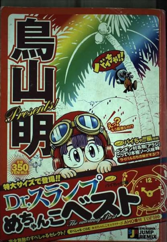 【中古】 Ｄｒ．スランプめちゃんこベスト ｖｏｌ．３（バイちゃ！！！編）/集英社/鳥山明 中古】 Dr．スランプめちゃんこベスト vol．3（バイちゃ